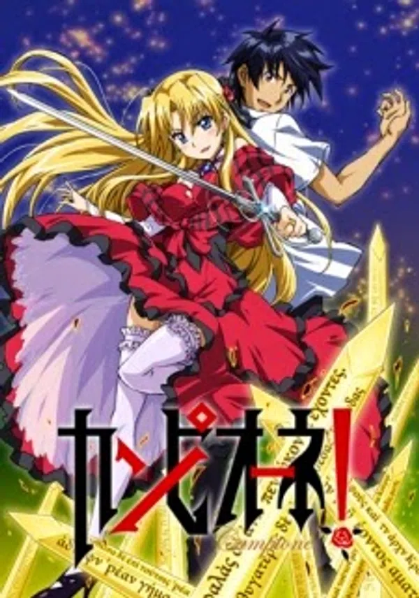Campione!: Matsurowanu Kamigami To Kamigoroshi No Maou
